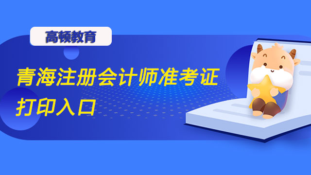 2022年青海注册会计师准考证打印入口开通了没？