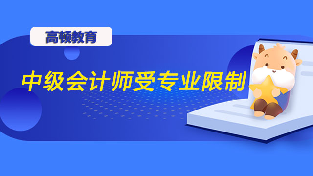 中级会计职称报考受专业限制吗