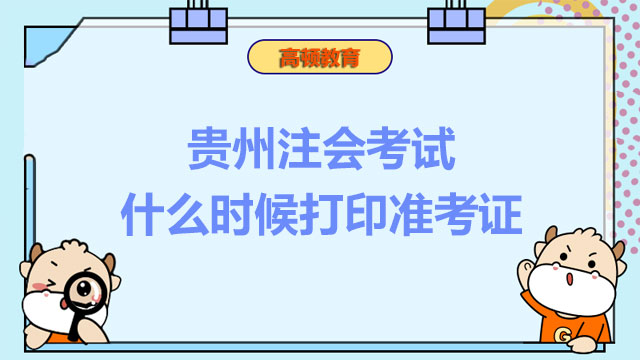 貴州注會(huì)考試什么時(shí)候打印準(zhǔn)考證