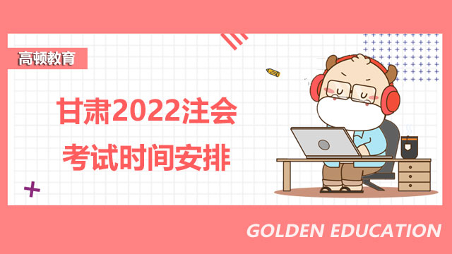 甘肃2022注会考试时间安排