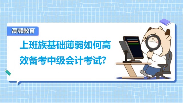基礎(chǔ)薄弱如何備考中級會計