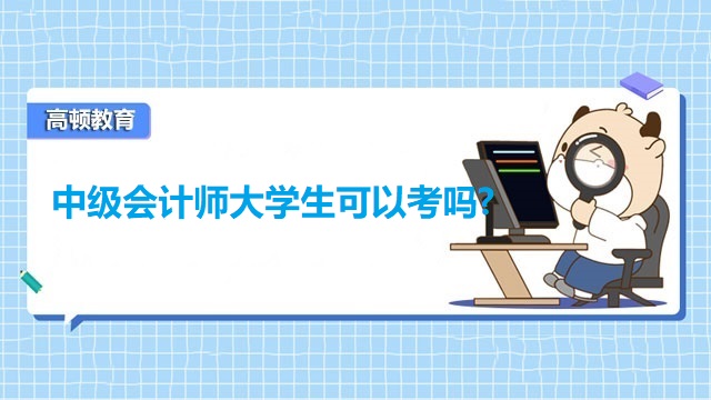 大學(xué)生備考中級(jí)會(huì)計(jì)