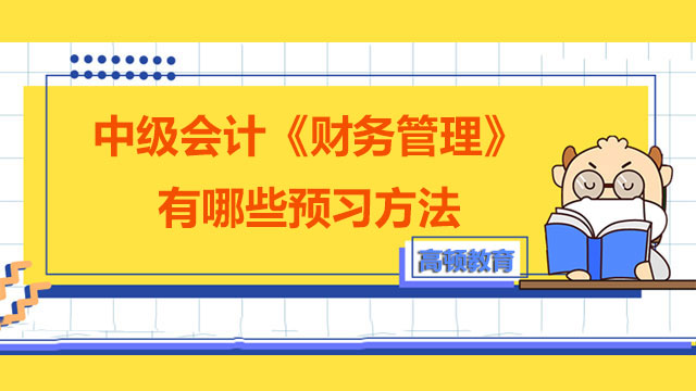 中級會計(jì)《財(cái)務(wù)管理》有哪些預(yù)習(xí)方法?