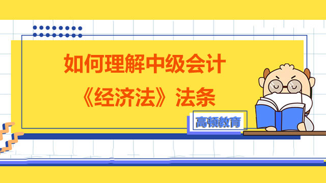 如何理解中级会计《经济法》法条?