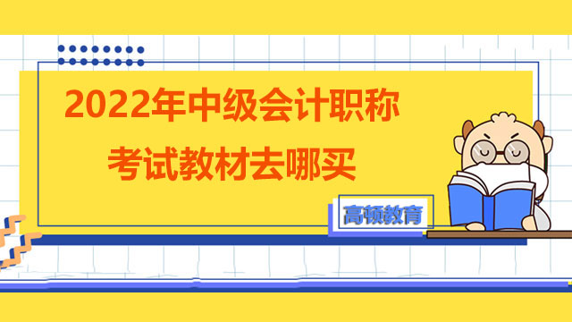 2022年中级会计职称考试教材去哪买？需要一年考完吗？