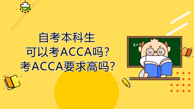 自考本科生可以考ACCA嗎？考ACCA要求高嗎？