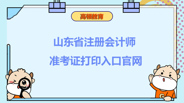 山東省注冊會計師準考證打印入口官網(wǎng)