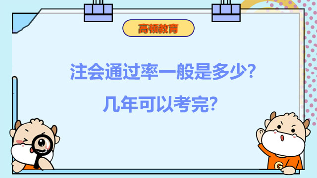 注会通过率一般是多少？几年可以考完？