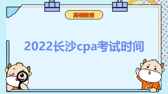 2022长沙cpa考试时间