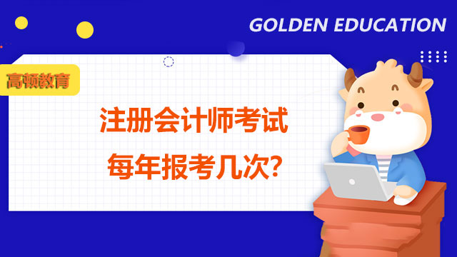 注冊會計師考試每年報考幾次,注冊會計師考試