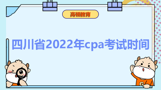 四川省2022年cpa考試時間