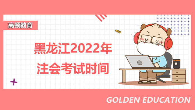 黑龍江2022年注會考試時間