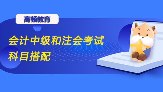 会计中级和注会考试科目搭配