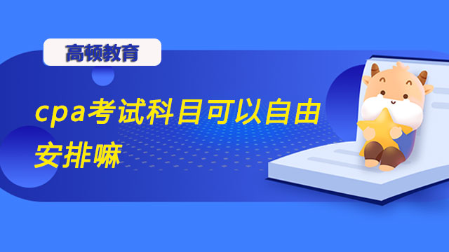 cpa考試科目可以自由安排嘛