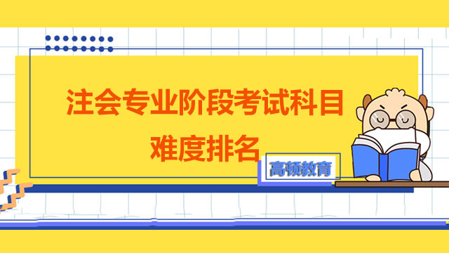 注會(huì)專業(yè)階段考試科目難度排名你清楚嗎？注冊(cè)會(huì)計(jì)師考試科目可以連考嗎？