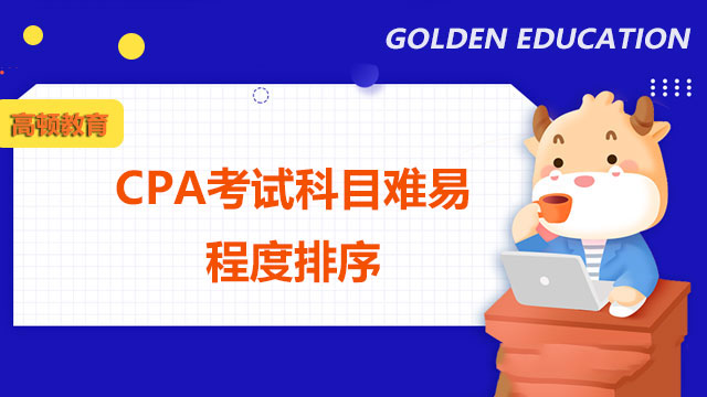 CPA考試科目難易程度排序