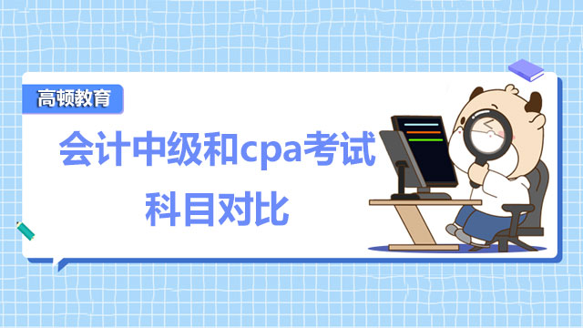 会计中级和cpa考试科目对比