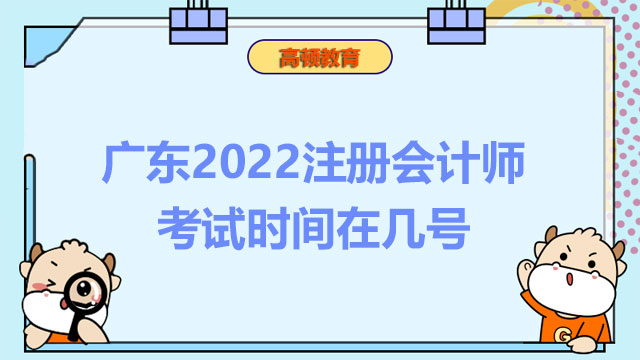 广东2022注册会计师考试时间在几号