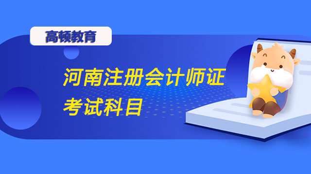 河南注冊(cè)會(huì)計(jì)師考試科目