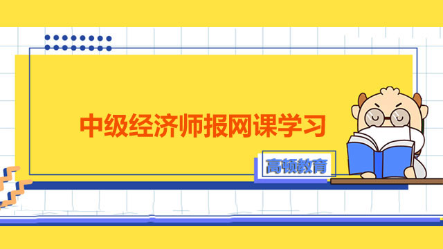 2022年,中級經(jīng)濟(jì)師,報(bào)網(wǎng)課