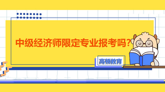 2022年中级经济师,经济师考试报名专业选择