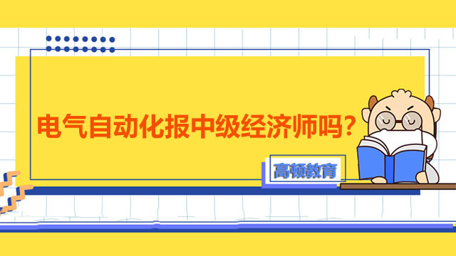 電氣自動化專業(yè),報考2022年,中級經(jīng)濟(jì)師