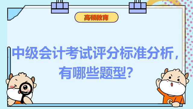 中级会计考试评分标准分析，有哪些题型？