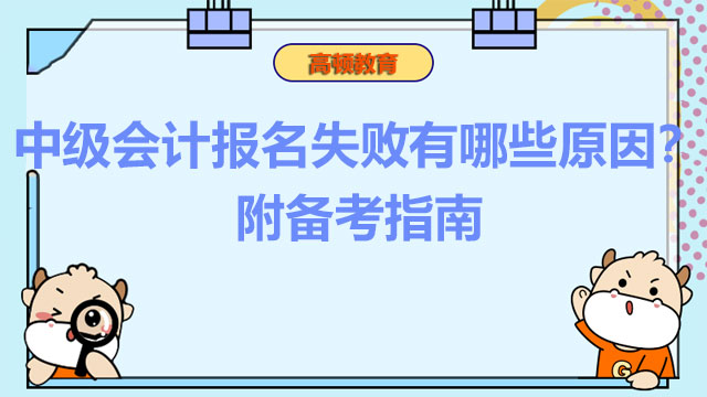 中級會計報名失敗有哪些原因？附備考指南