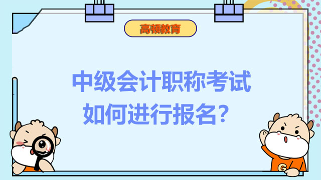 中级会计