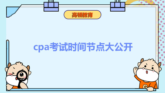 cpa考試時間節(jié)點大公開！