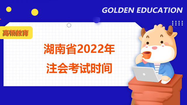 湖南省2022年注会考试时间