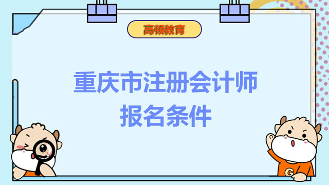 重庆市注册会计师报名条件