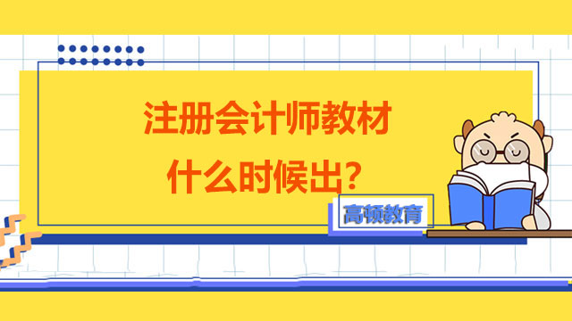 注冊會計(jì)師教材什么時候出,注冊會計(jì)師考試