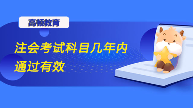 注会考试科目几年内通过有效