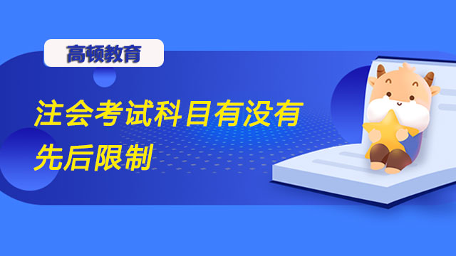 注会考试科目有没有先后限制