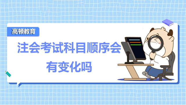 2022年注會考試科目順序會有變化嗎？注會考試科目搭配可以遵循什么原則？