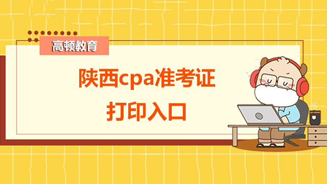 陜西cpa準考證打印時間