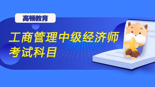 工商管理中級(jí)經(jīng)濟(jì)師考試科目|教材