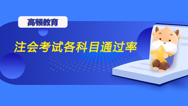 注會(huì)考試各科目通過率是多少？注會(huì)考試科目通過率會(huì)上升嗎？