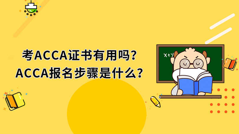 考ACCA證書有用嗎？ACCA報名步驟是什么？