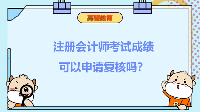 注冊會計師考試成績可以申請復(fù)核嗎？