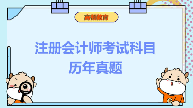 注冊會計師考試科目歷年真題