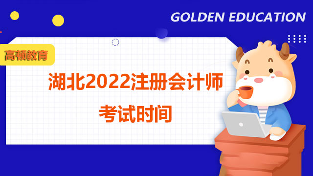 湖北2022注册会计师考试时间