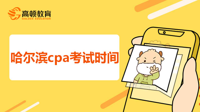 哈尔滨cpa考试时间