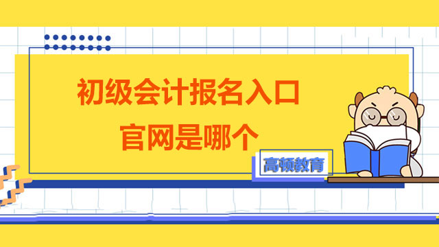 初级会计报名入口官网是哪个