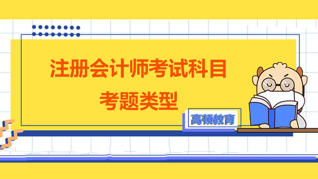 2022年注冊會計師考試科目的考題類型有哪些？注會考試科目順序會有變化嗎？