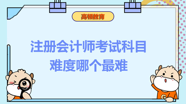 注冊會計師考試科目難度哪個最難？注會考試科目有沒有先后限制？