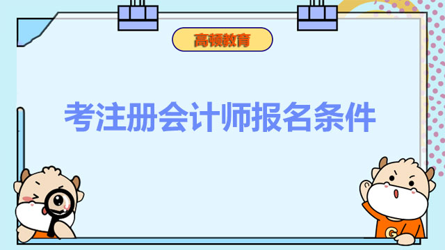 考注冊會計師報名條件