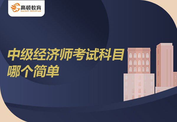 中级经济师考试科目哪个简单？和二建对比！