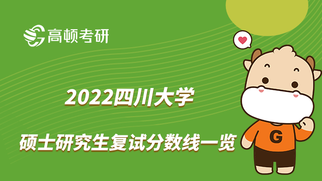 2022四川大学硕士研究生复试分数线一览